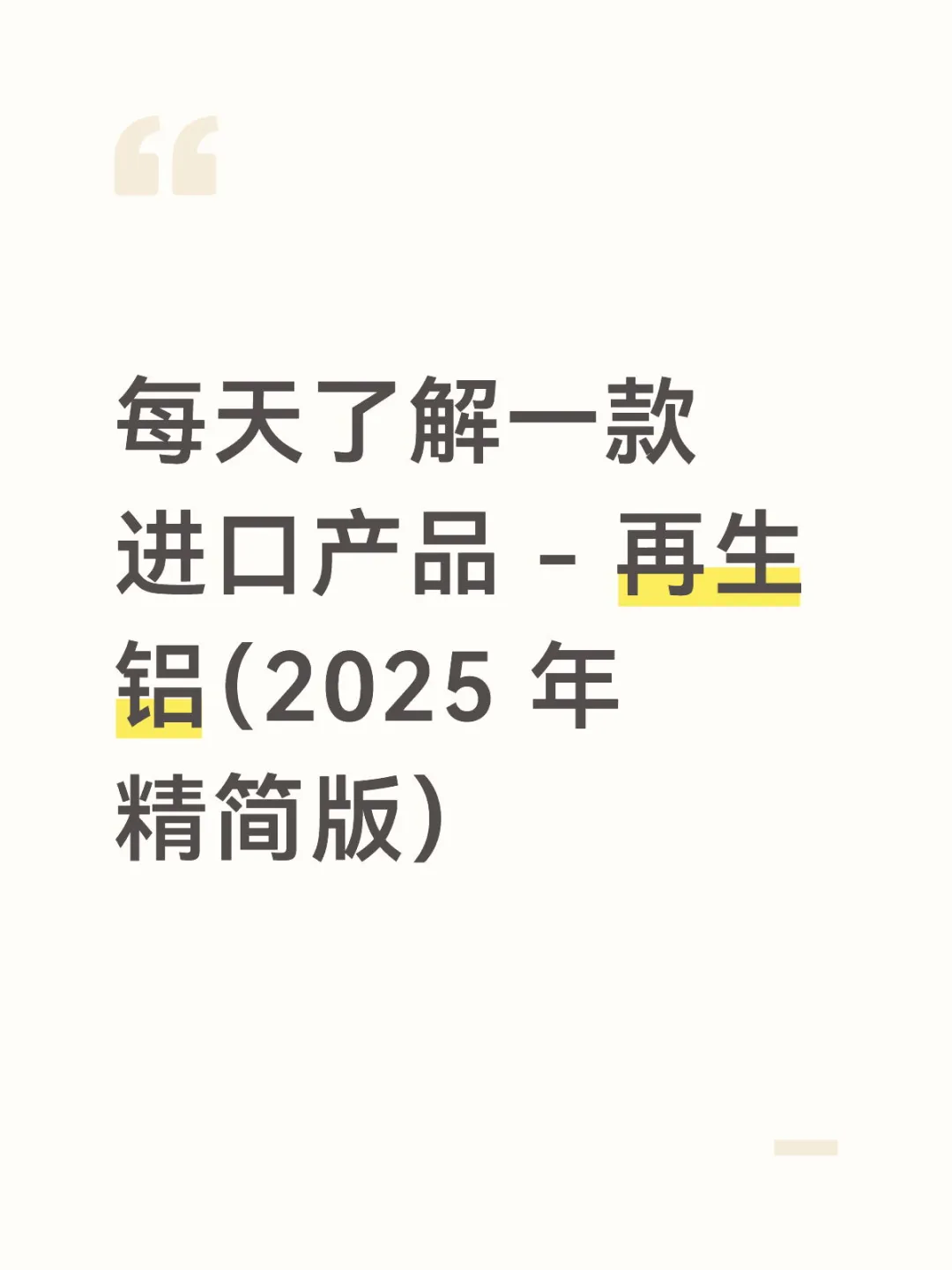 每天了解一款进口产品 - 再生铝