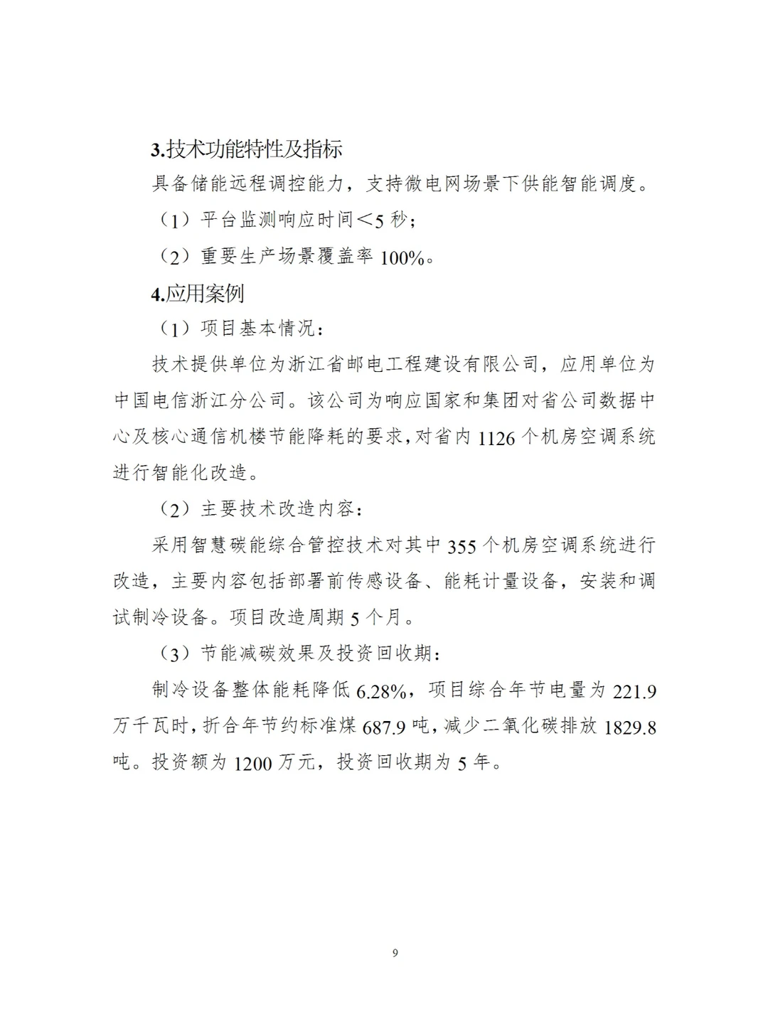 国家信息化领域节能降碳技术（2024年版）八