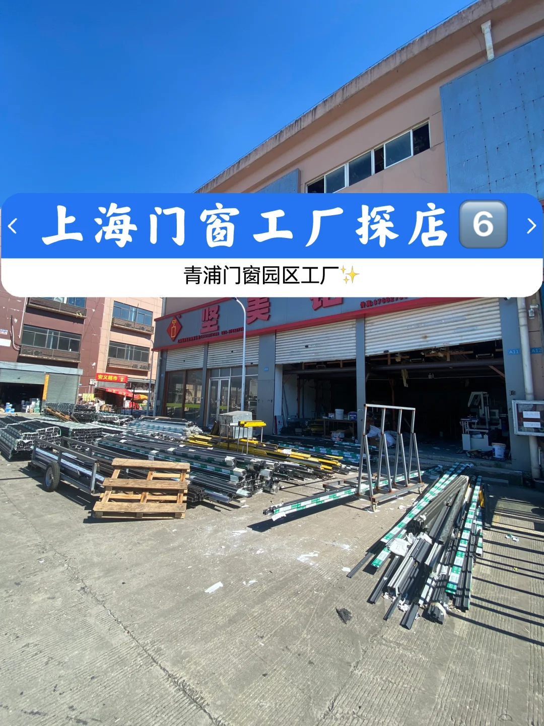 上海门窗工厂探店最后一站,青浦工厂篇
