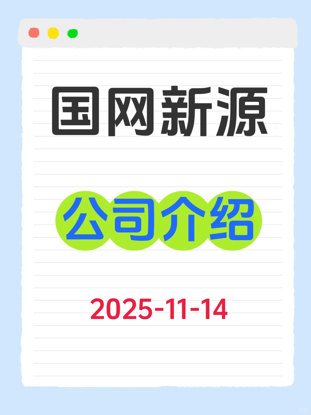 国网新源集团有限公司介绍（2025.11.14）