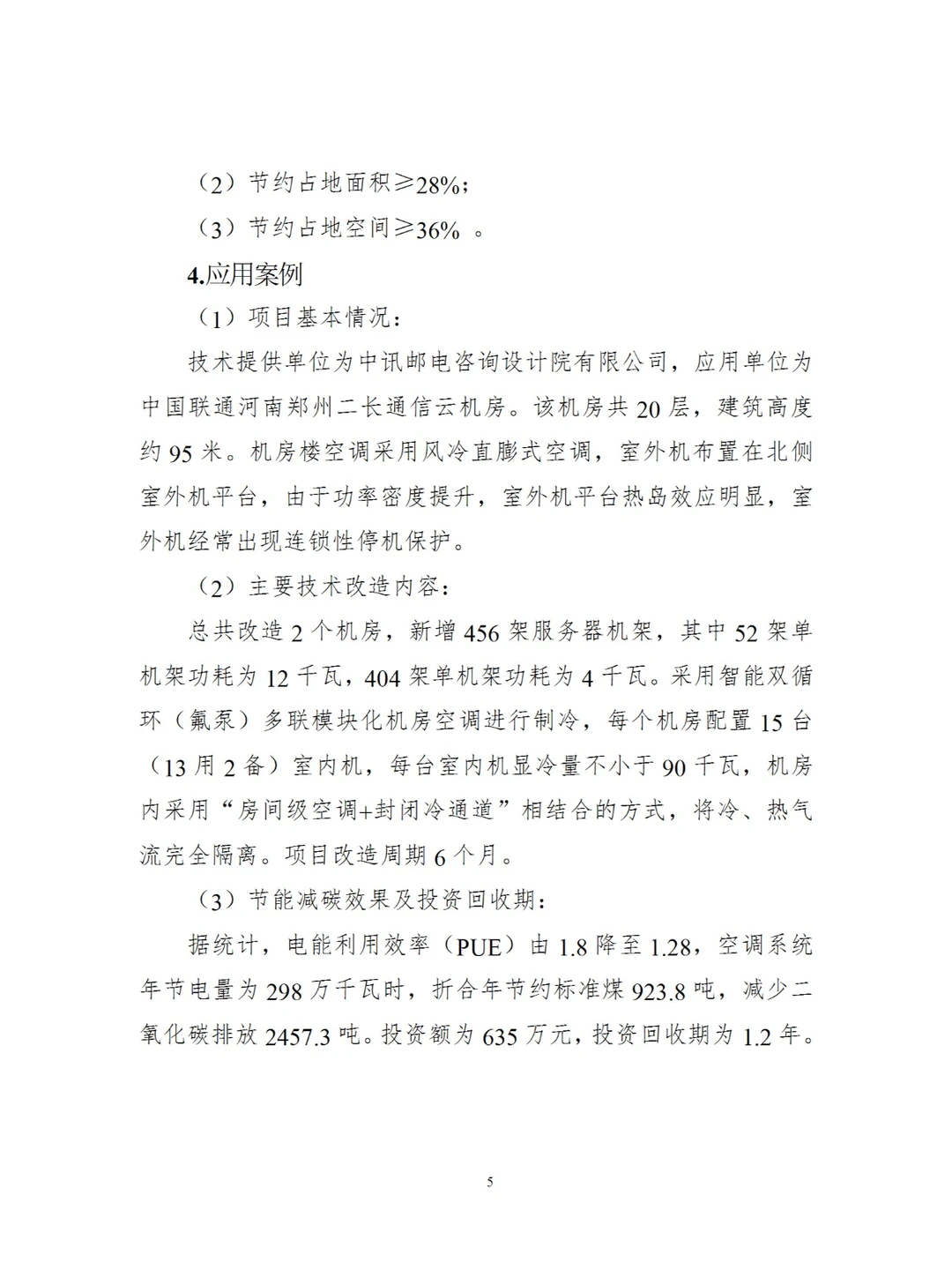 国家信息化领域节能降碳技术（2024年版）八