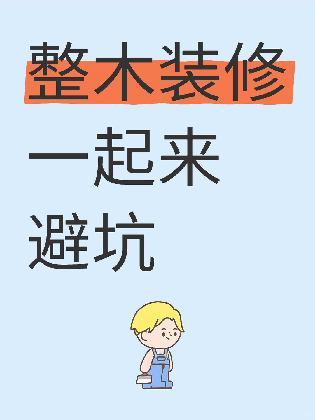 别墅装修，实探整木工厂