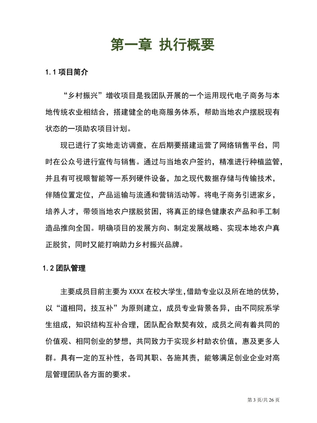 重新吃一口计划书，打造绿色健康农产品平台