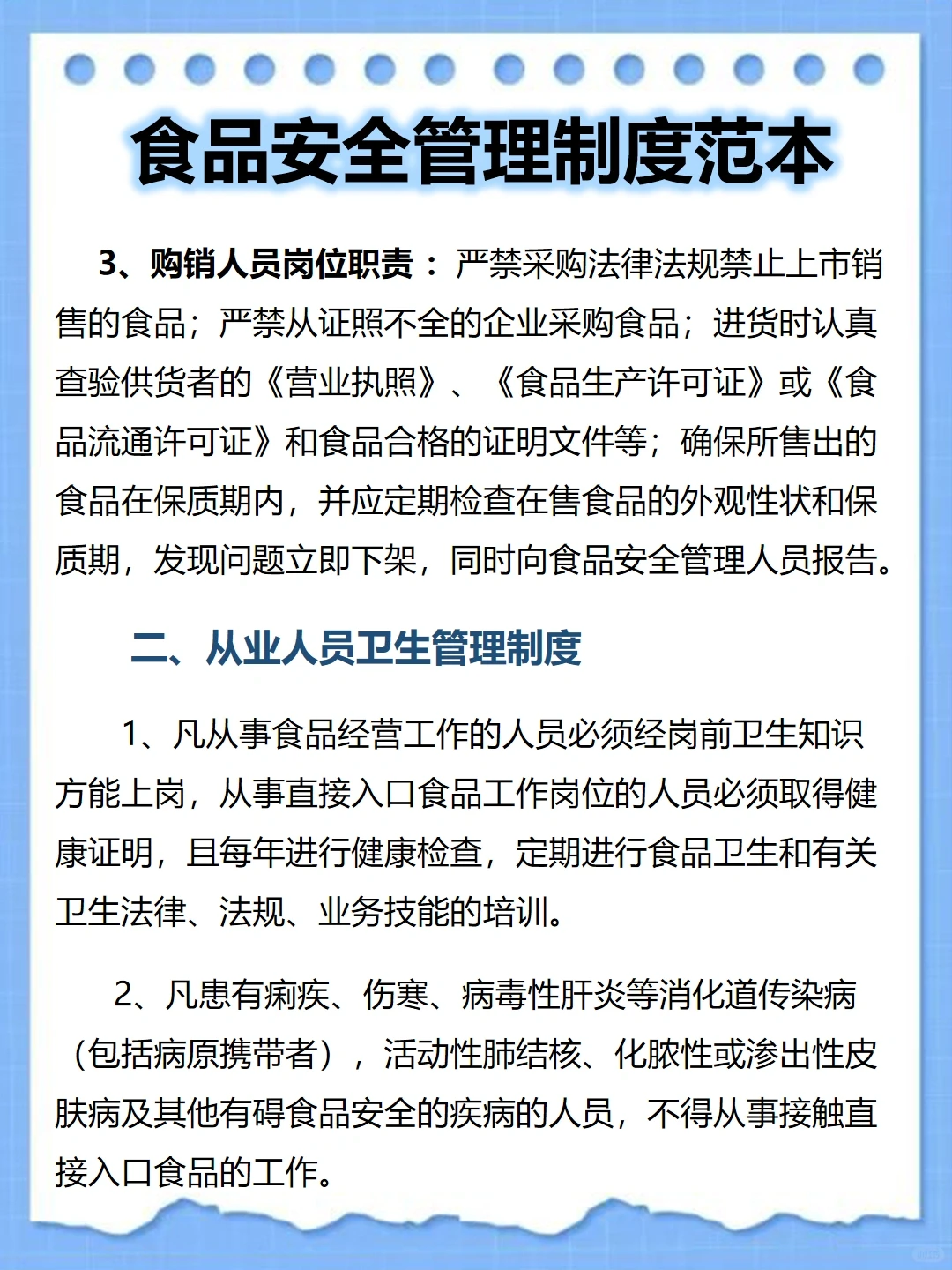 食品安全管理制度范本