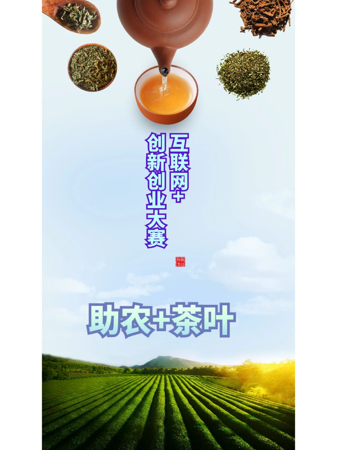 互联网+乡村振兴茶叶助农计划书+完整版PPT