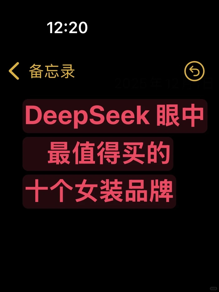 DeepSeek告诉你2025最值得买的女装品牌
