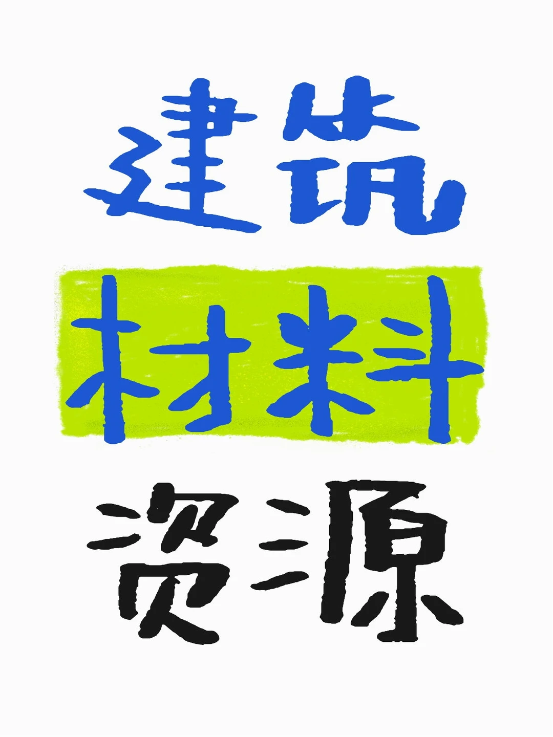 建筑材料