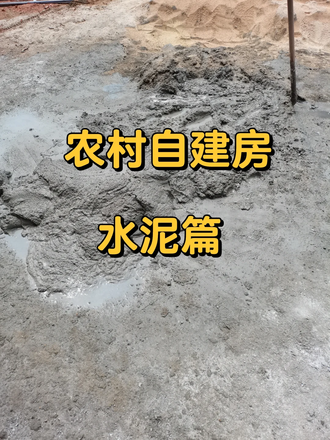 农村自建房：水泥篇