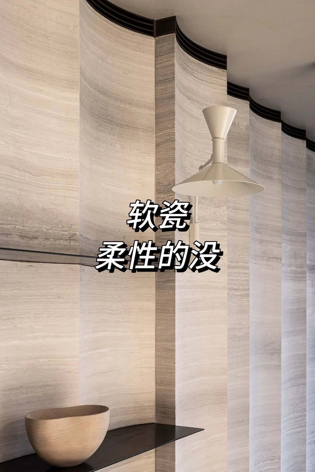 软瓷—柔性的美感