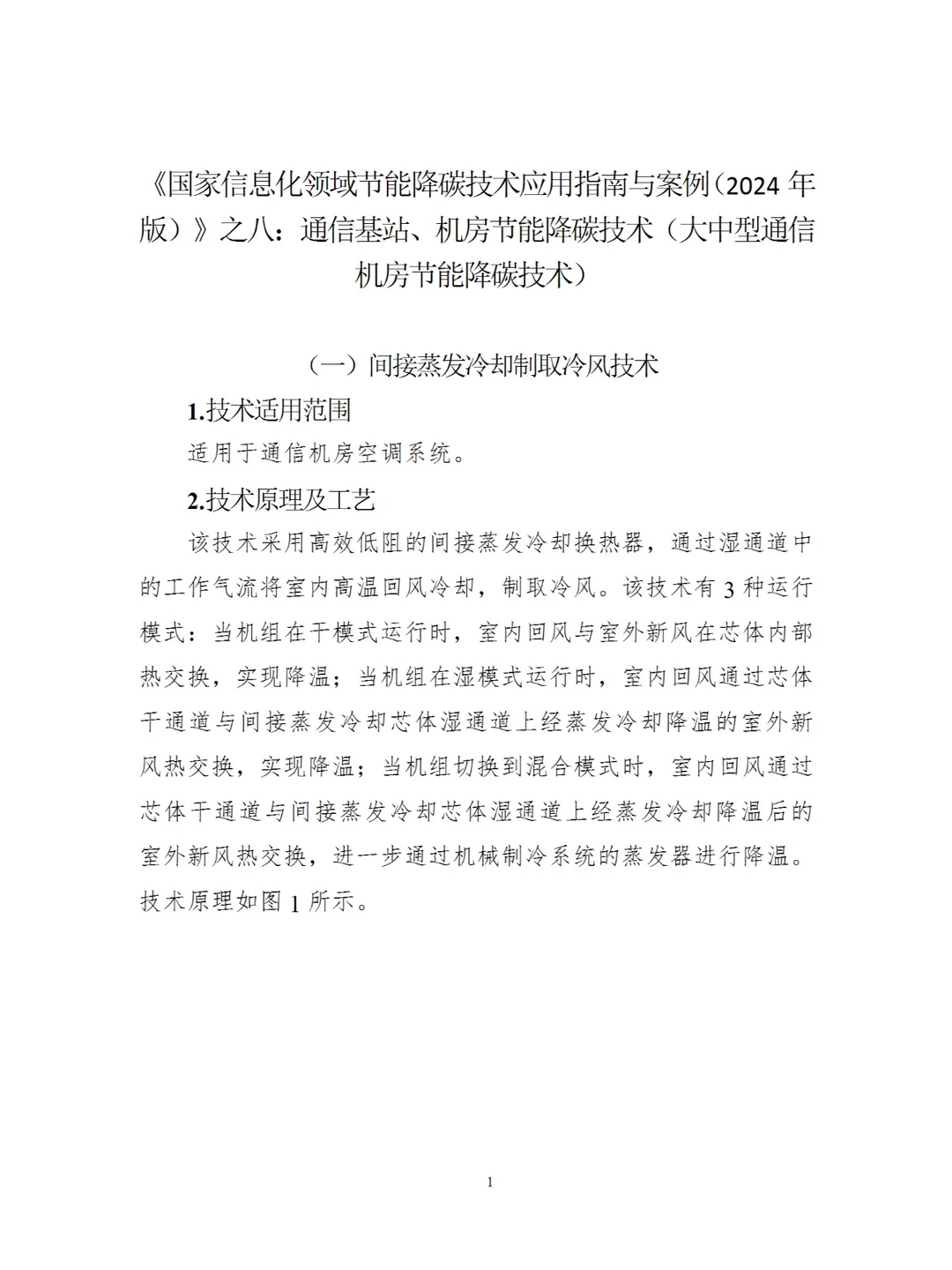 国家信息化领域节能降碳技术（2024年版）八