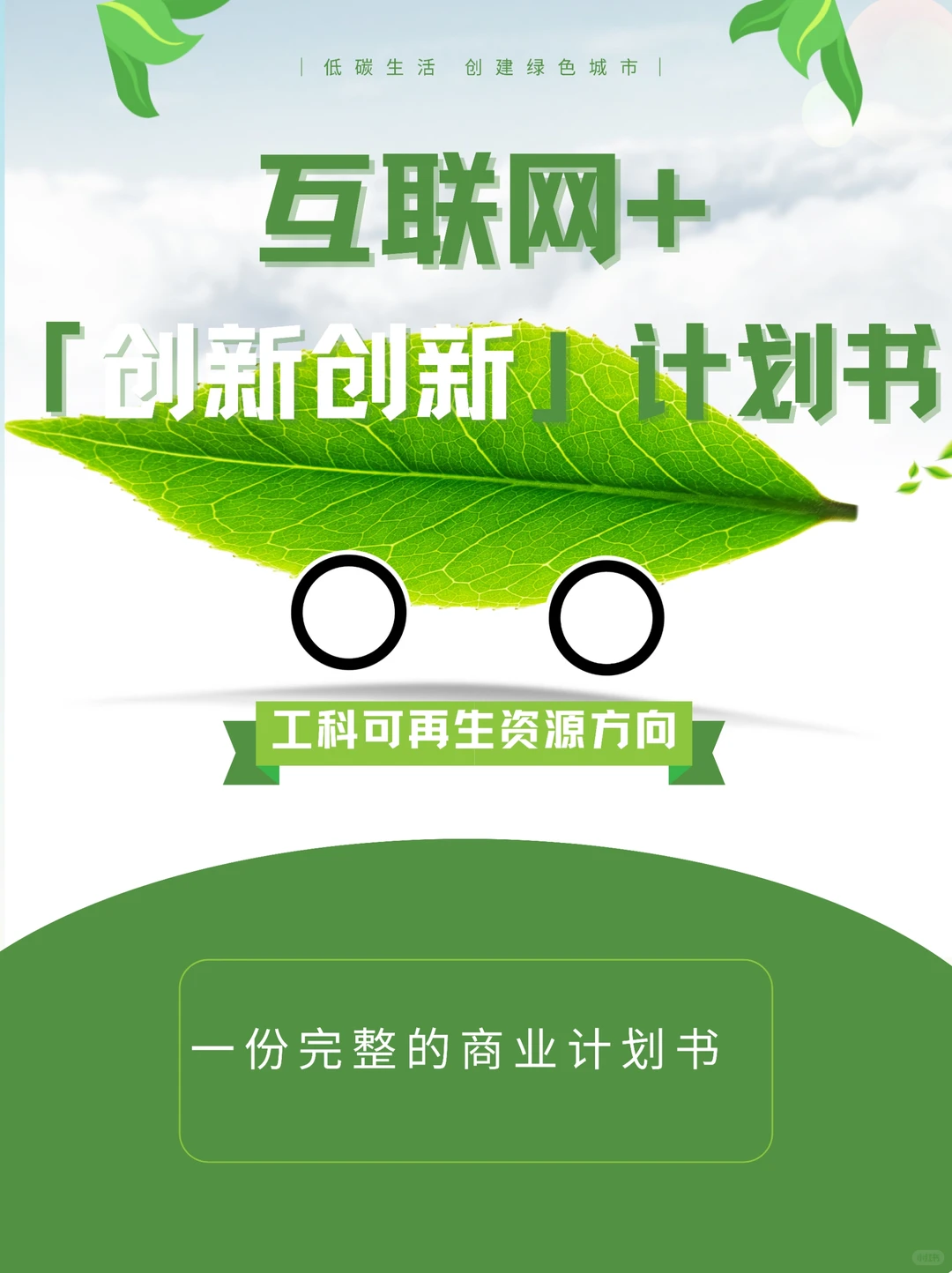 创新创业计划书|环保型新型材料，再生能源