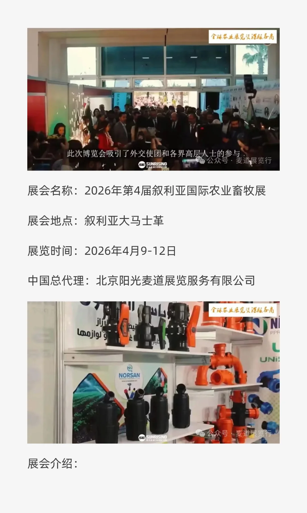 火爆 | 2026年叙利亚国际农业展Syria Agro