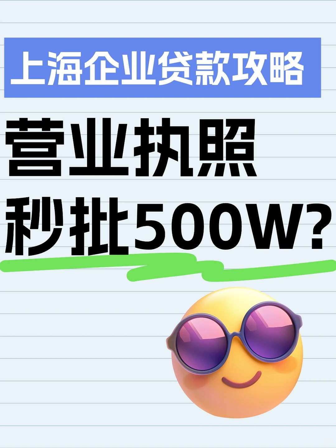 上海企业贷款攻略：营业执照秒批500万?