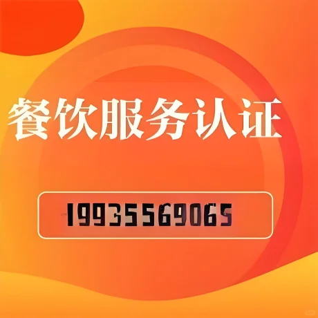 餐饮服务认证流程好处办理条件餐饮行业公司
