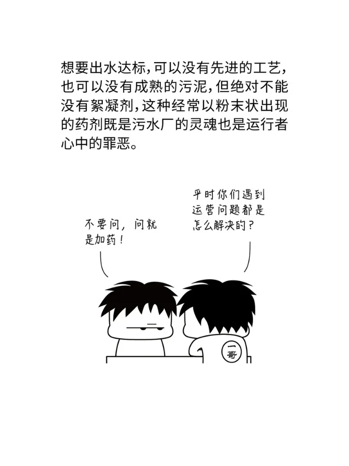 漫画 | 没有什么是一包絮凝剂解决不了的