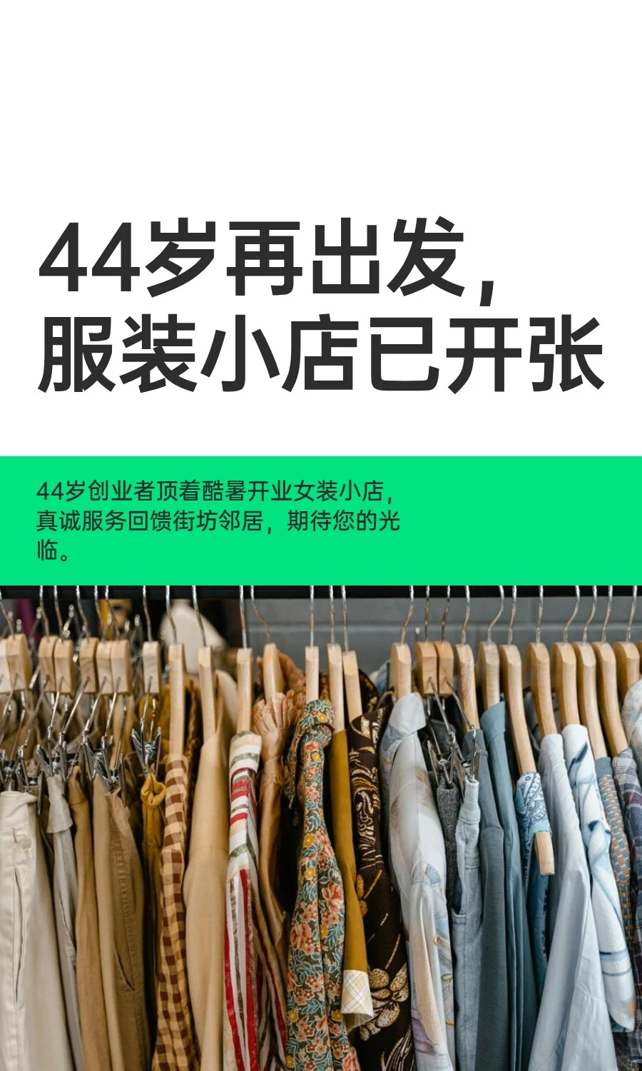 44岁再出发，服装小店已开张