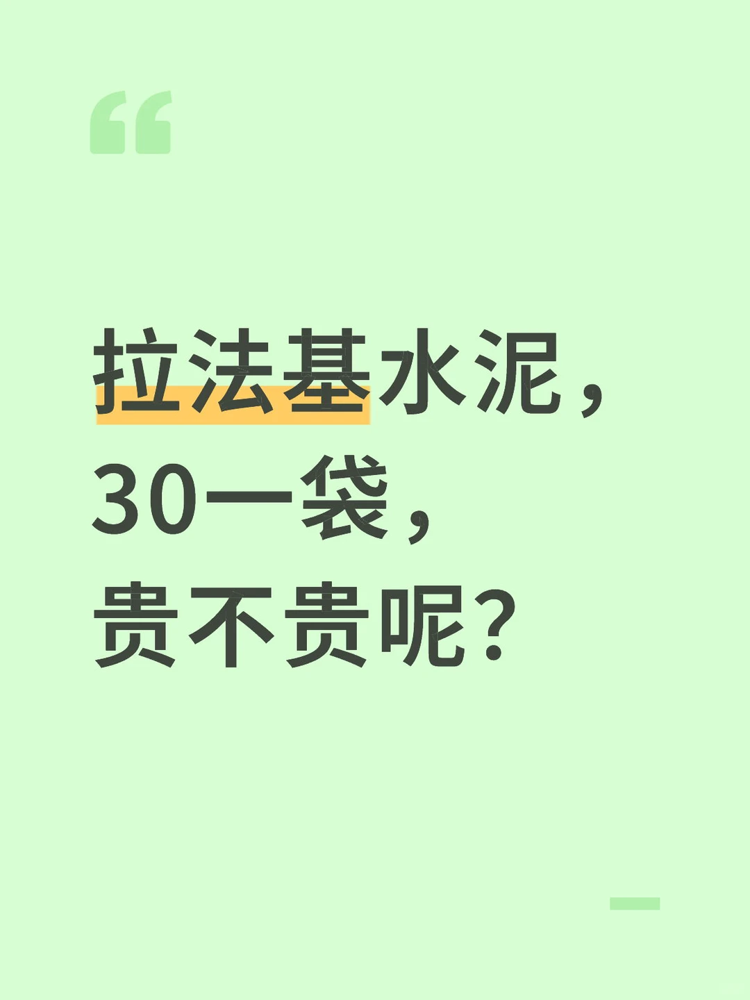 彭州买水泥这个价格贵不贵？