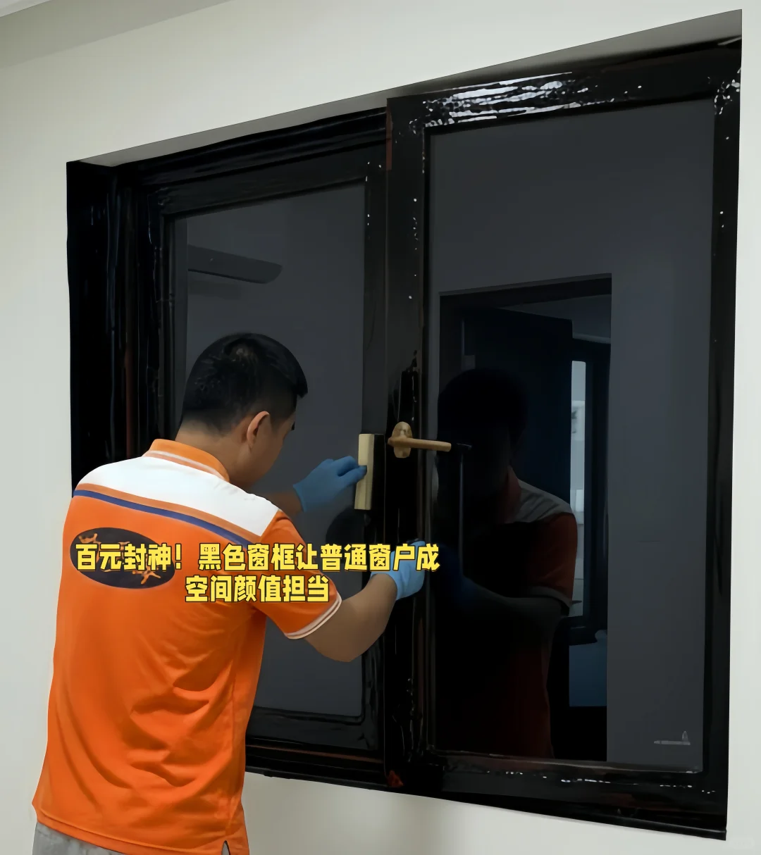 贴膜改色，家具焕新，窗框秒变“定制款”！