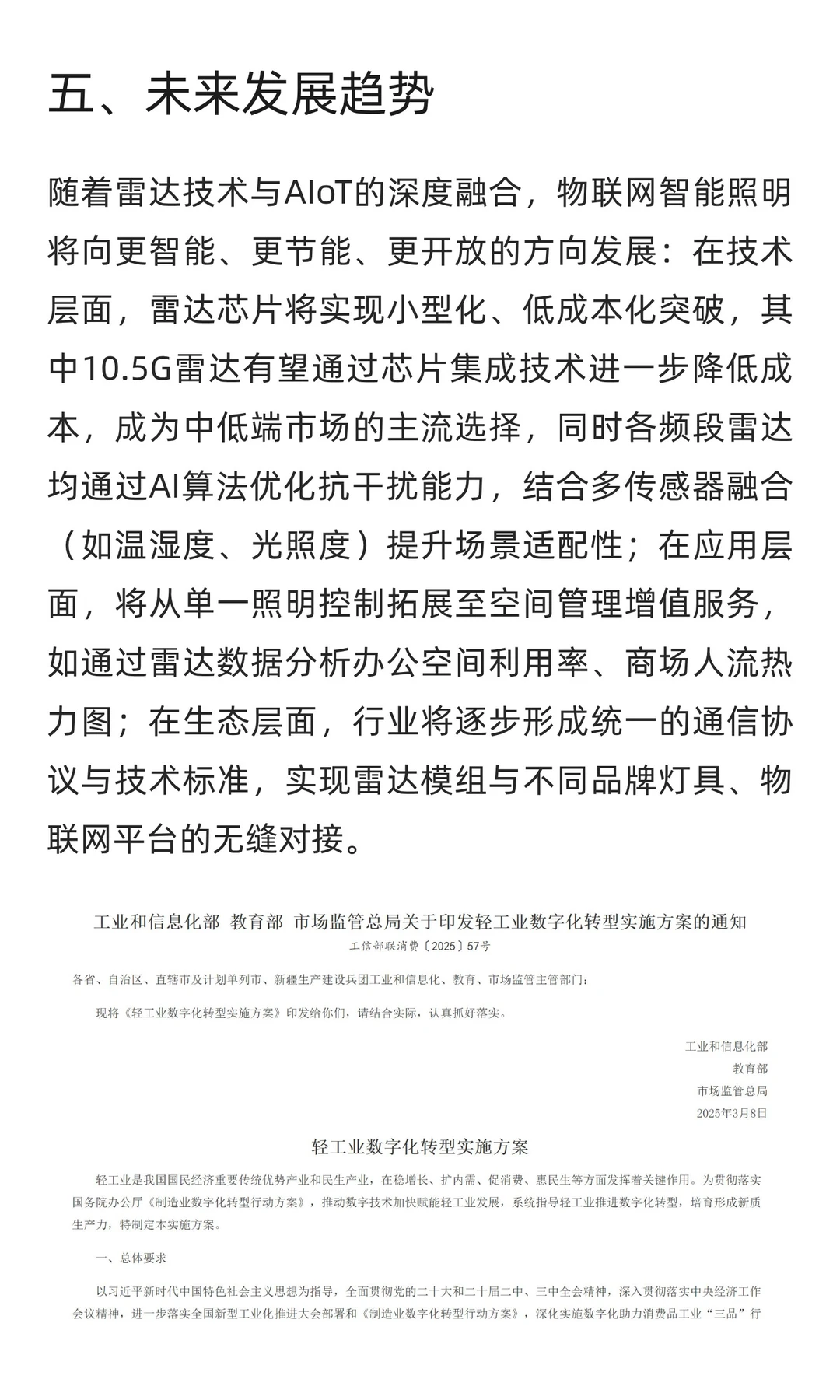 雷达技术在物联网智能照明领域的应用