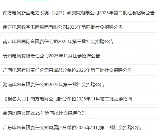 263人❗️南方电网11月社招公告发布