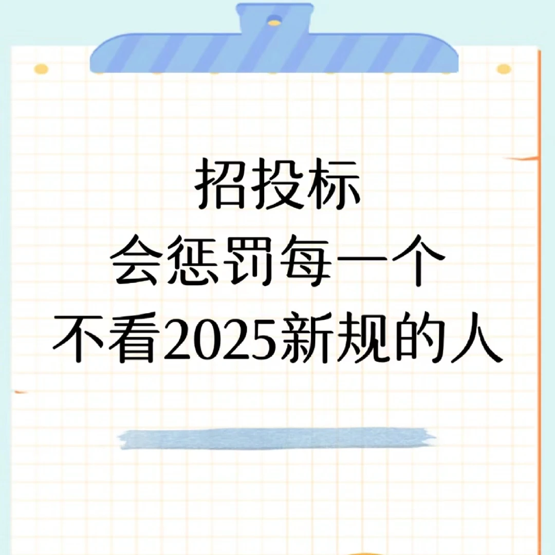 ?2025招投标新规必看!企业逆袭机会来了