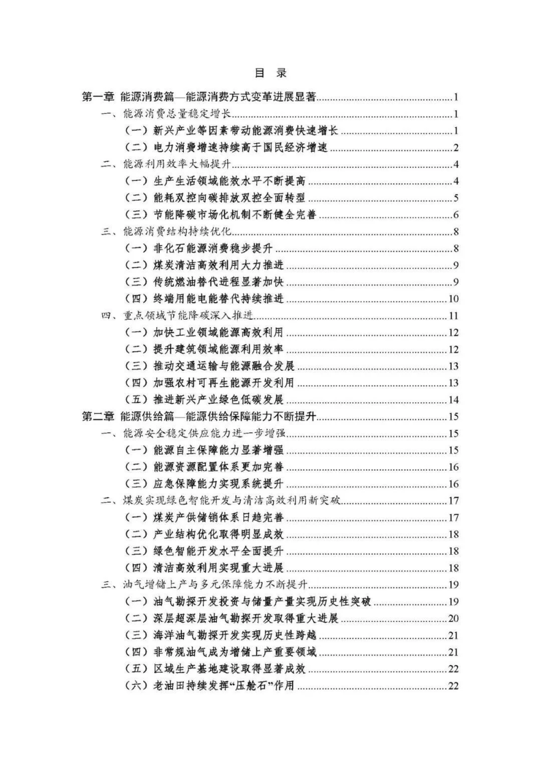 74页|“十四五”能源发展成就报告