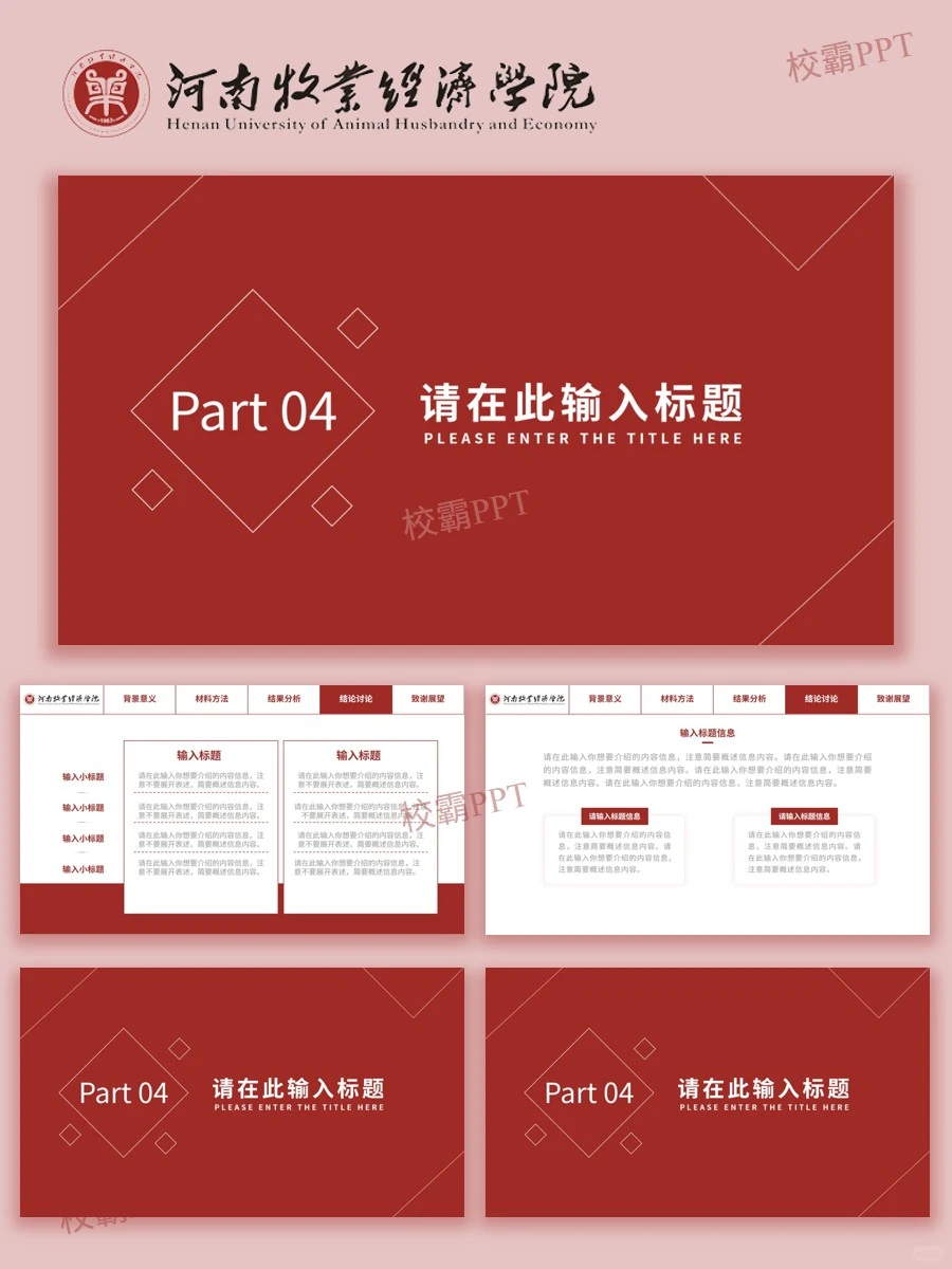 河南牧业经济学院｜被问爆?的答辩模版✅