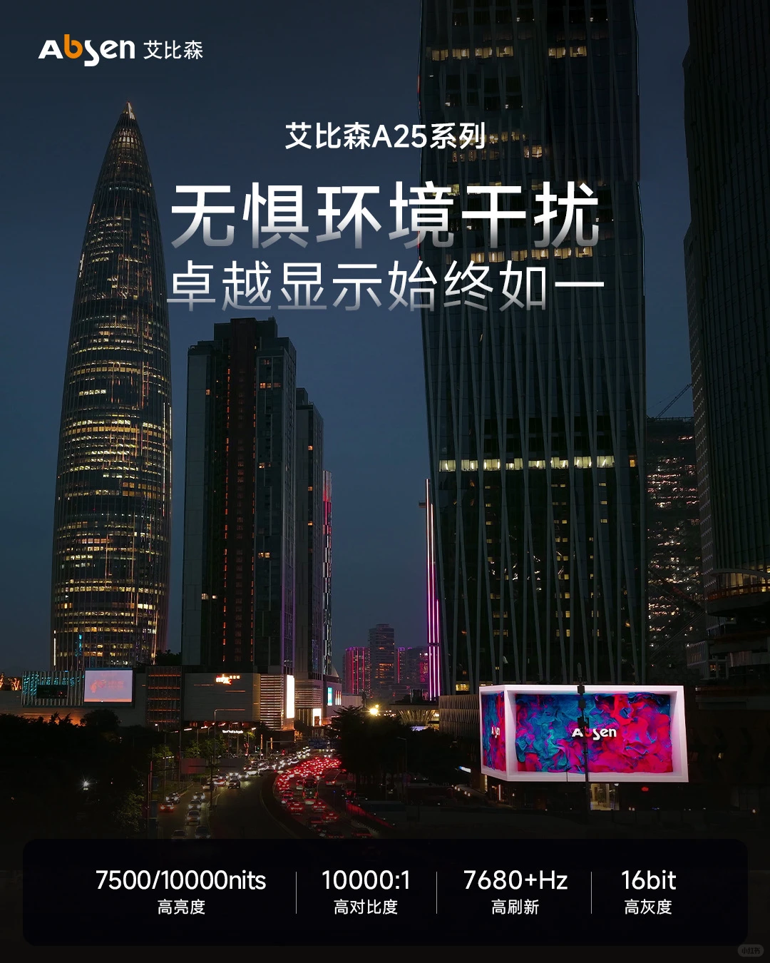 七大技术??重新定义户外显示标准