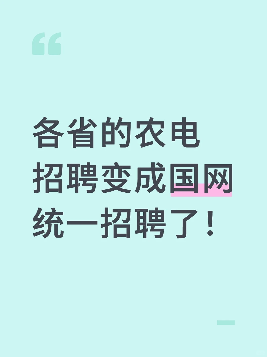 各省的农电招聘变成国网统一招聘了！