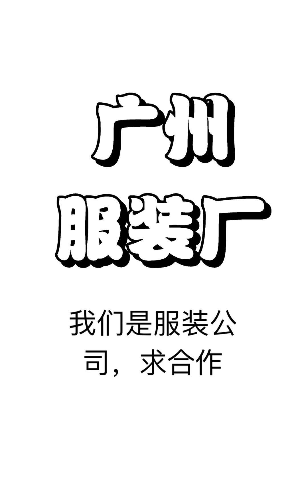 找广州的服装厂