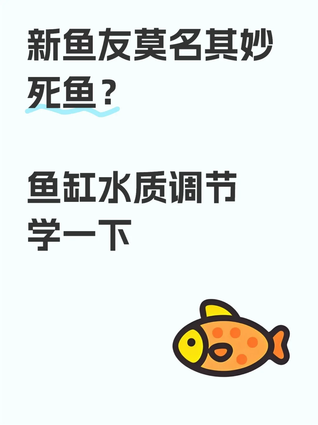 鱼缸应急水质调节方案，快速恢复鱼缸水质！