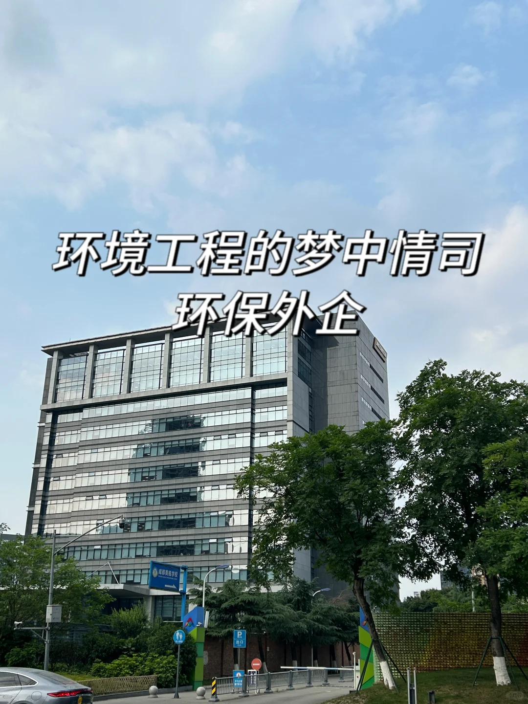 环境工程的梦中情司—环保外企