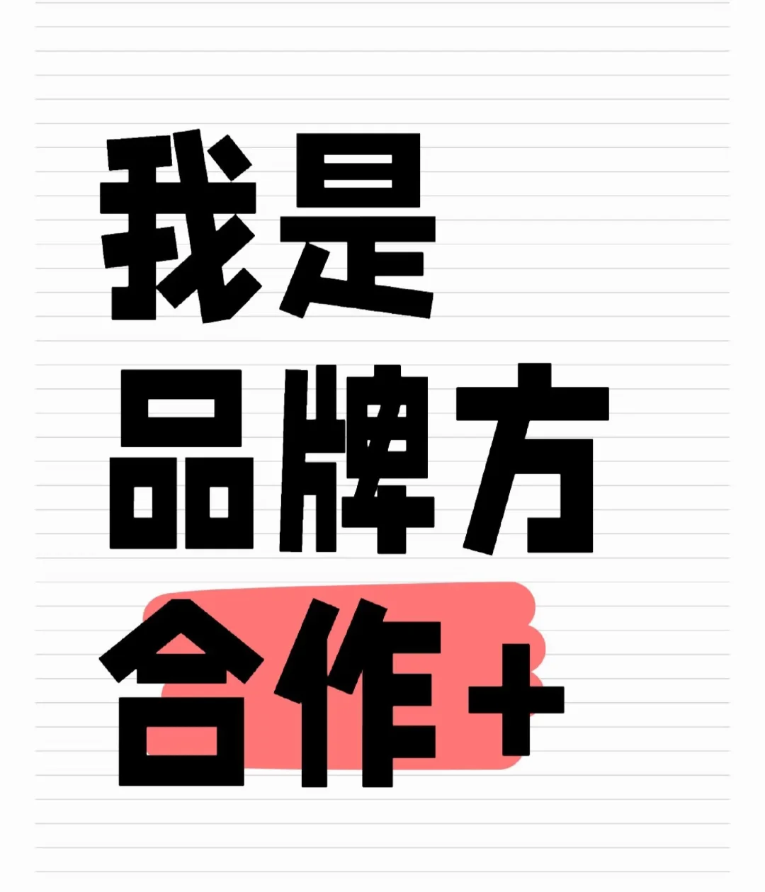 寻求品牌方合作