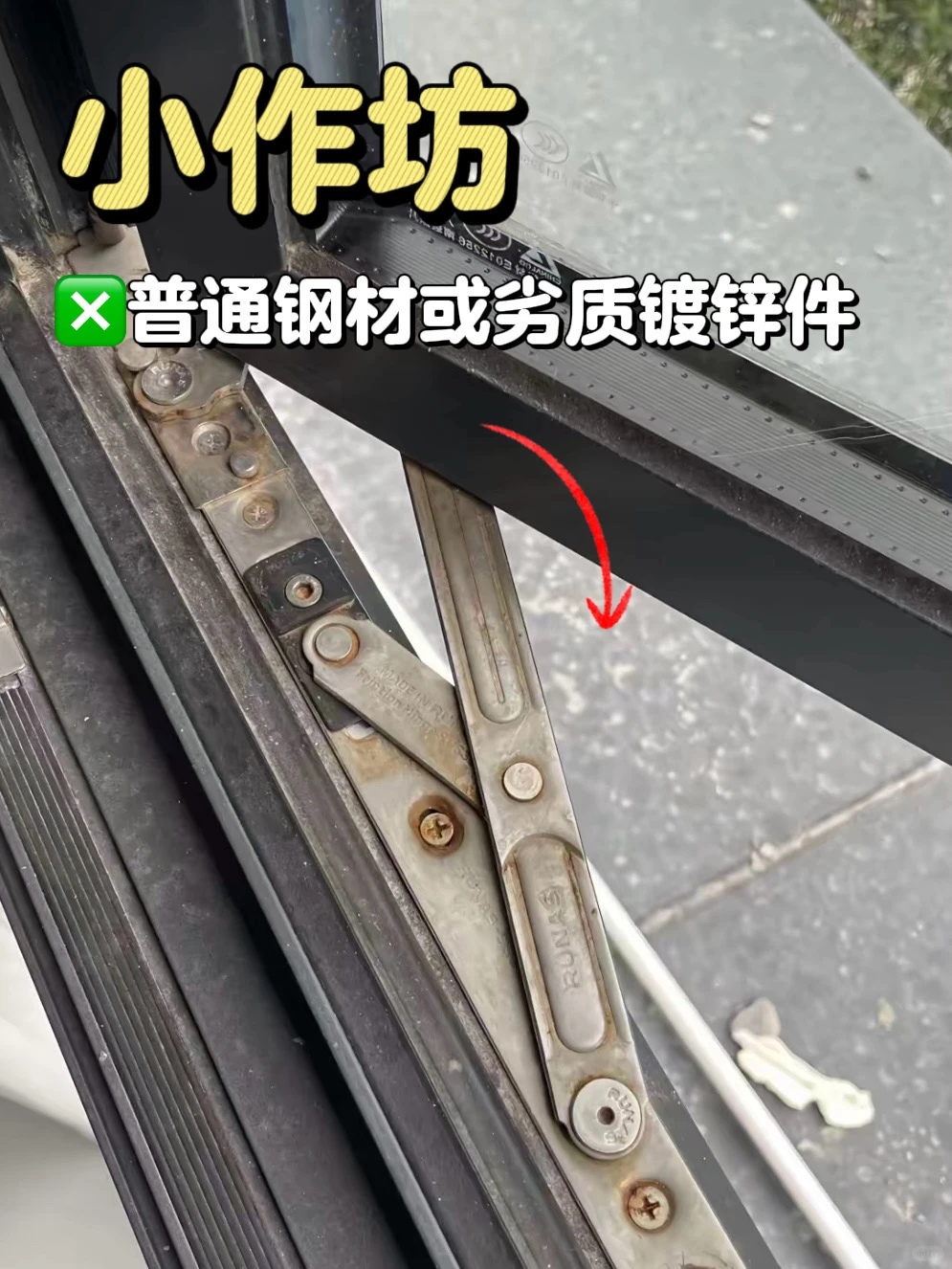 刚换一个月的窗户，生锈了❗️❗️❗️