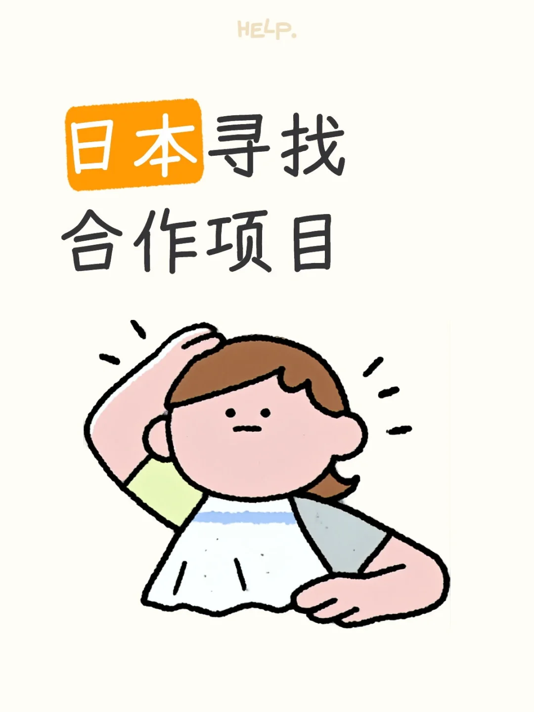 在日本寻找合作项目