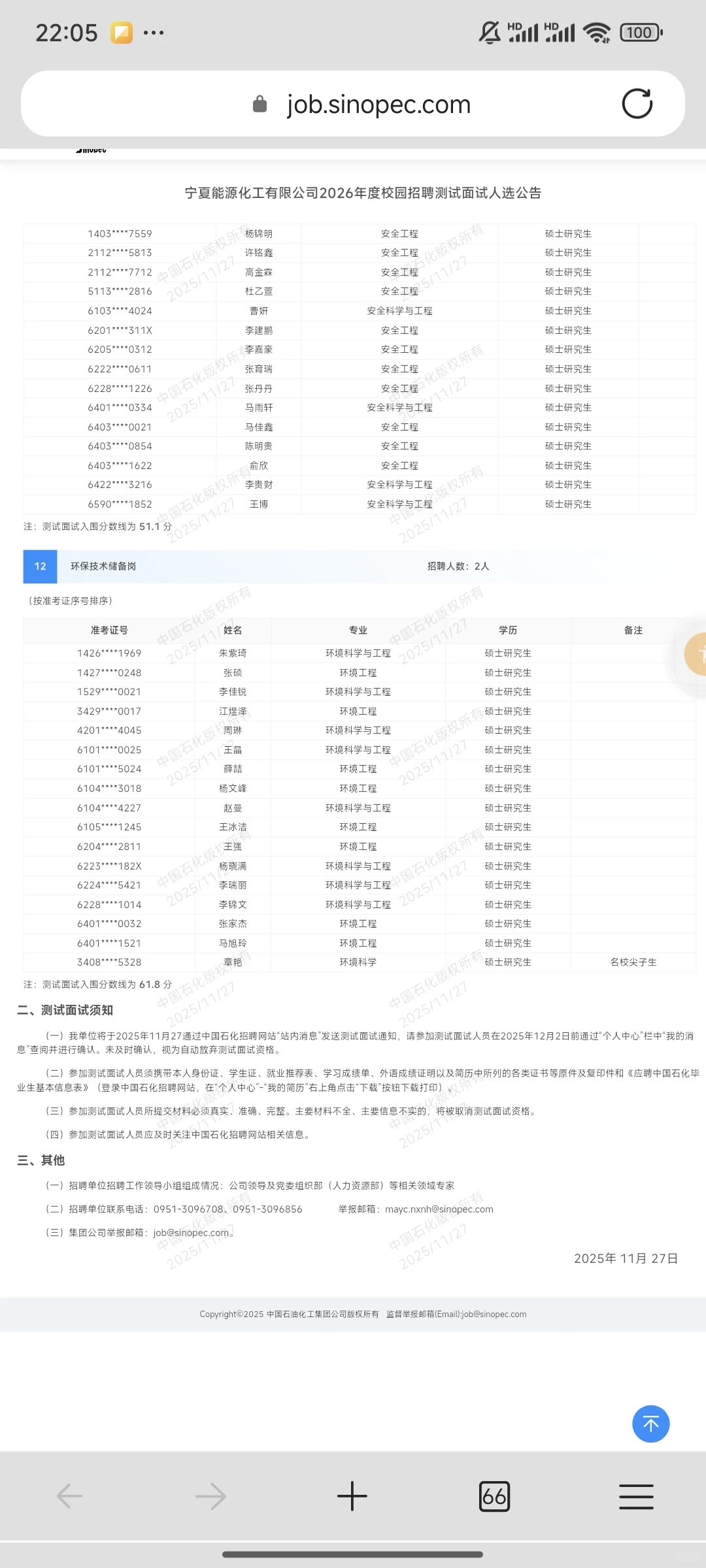 中石化 宁夏能源化工 环保技术储备岗