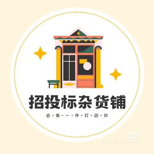 招投标常识普及:从入门到避坑,一文讲清关