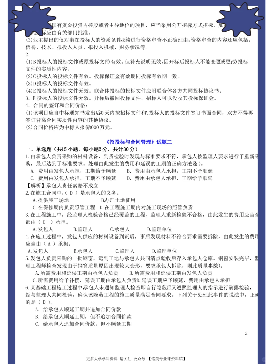 工程招投标与合同管理，名释+知识点+题库