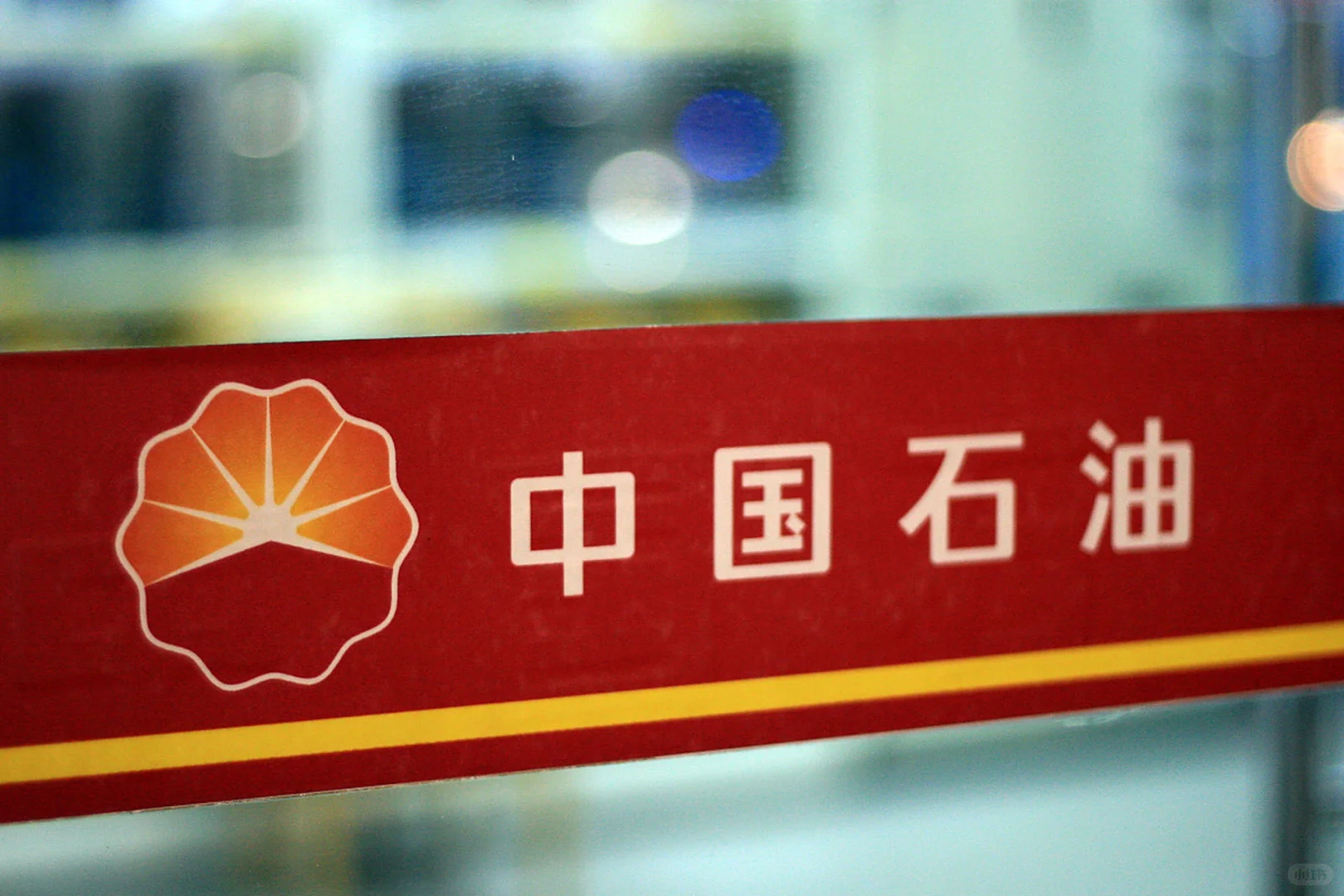 中石油，悄悄中标32亿元！