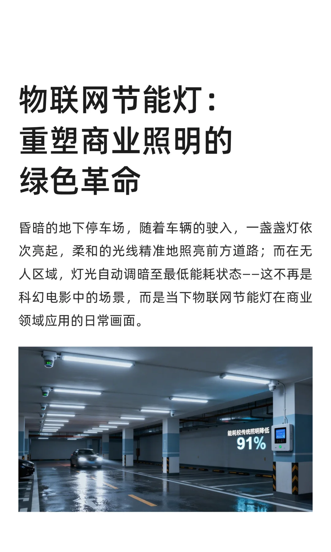 物联网节能灯：重塑商业照明的绿色革命