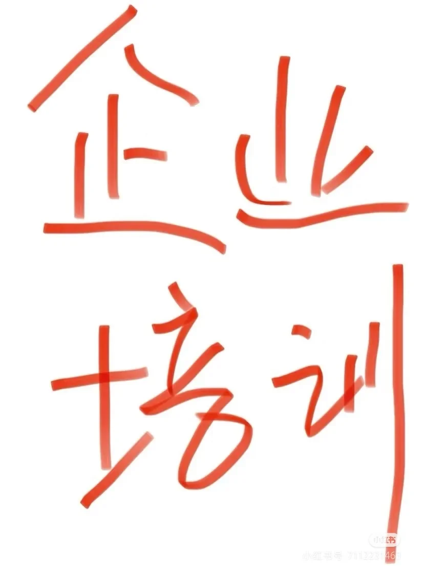 企业培训、管理培训、技能培训，求合作