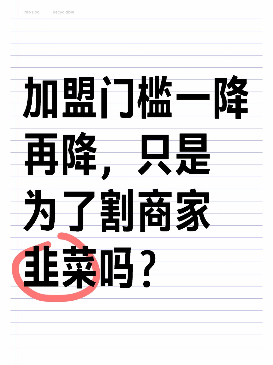 家居加盟门槛一降再降，只为割商家韭菜吗？