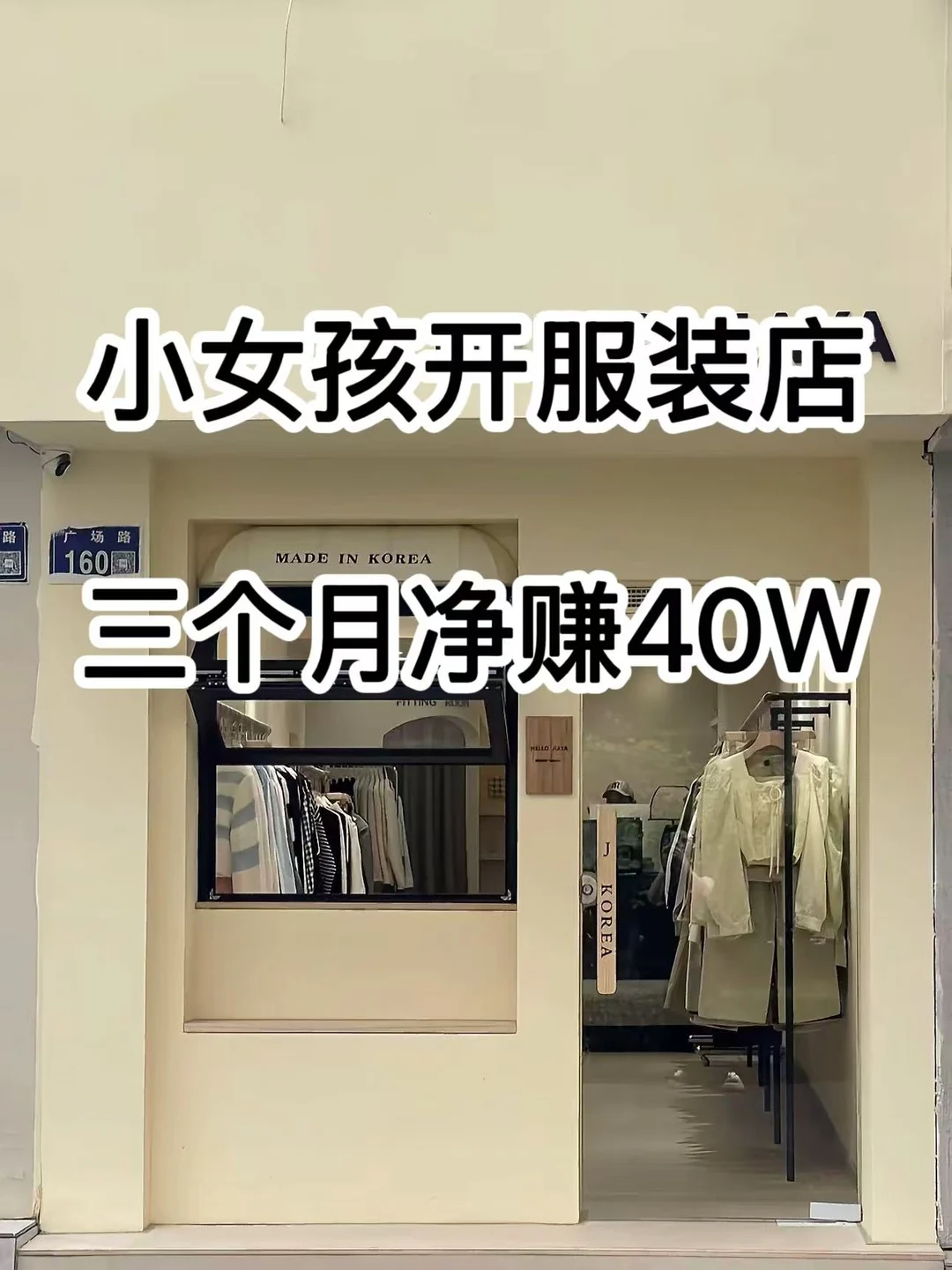 一个女生开的小店，三个月入40w