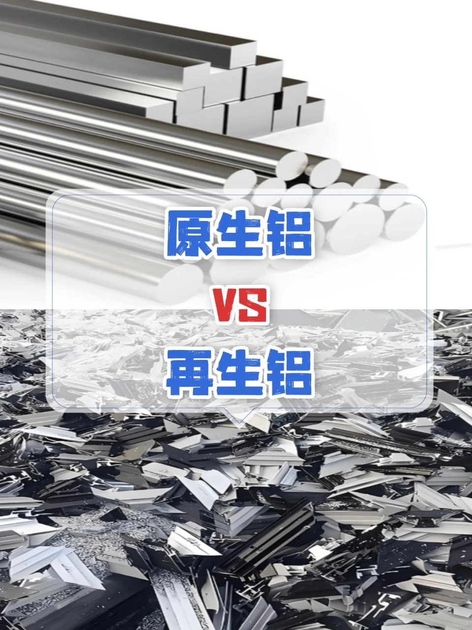 原生铝与再生铝辨别指南，速看！?✓