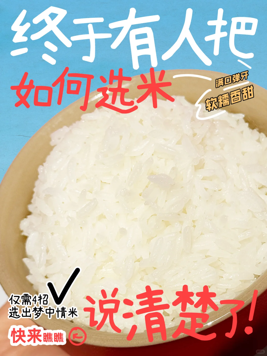 干饭人?过来 一篇教会你选出梦中情米！