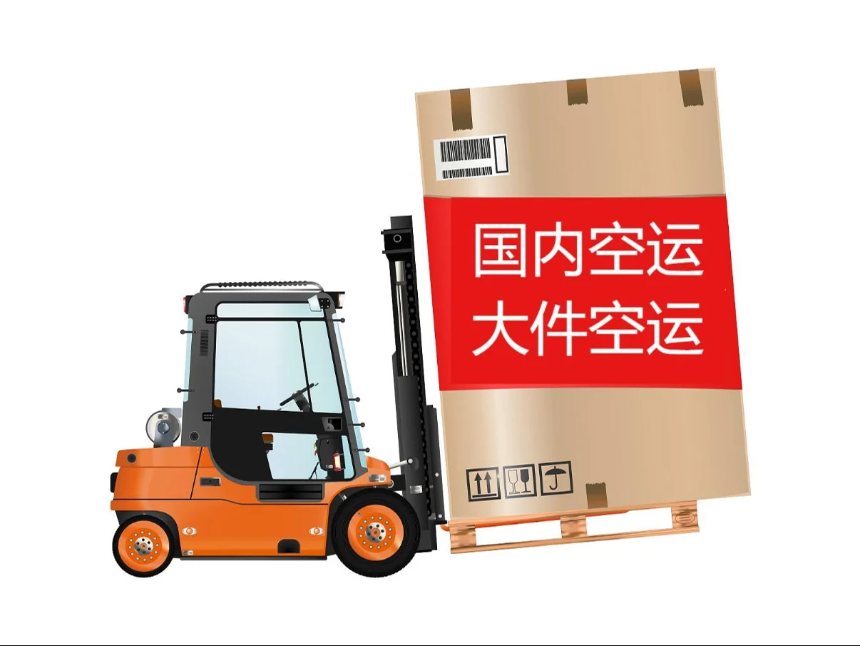 国内空运：空运大件！