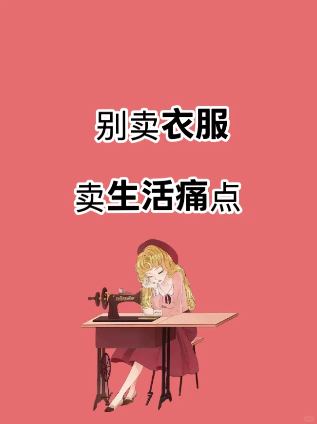 服装店的出路：别卖衣服，卖生活痛点?