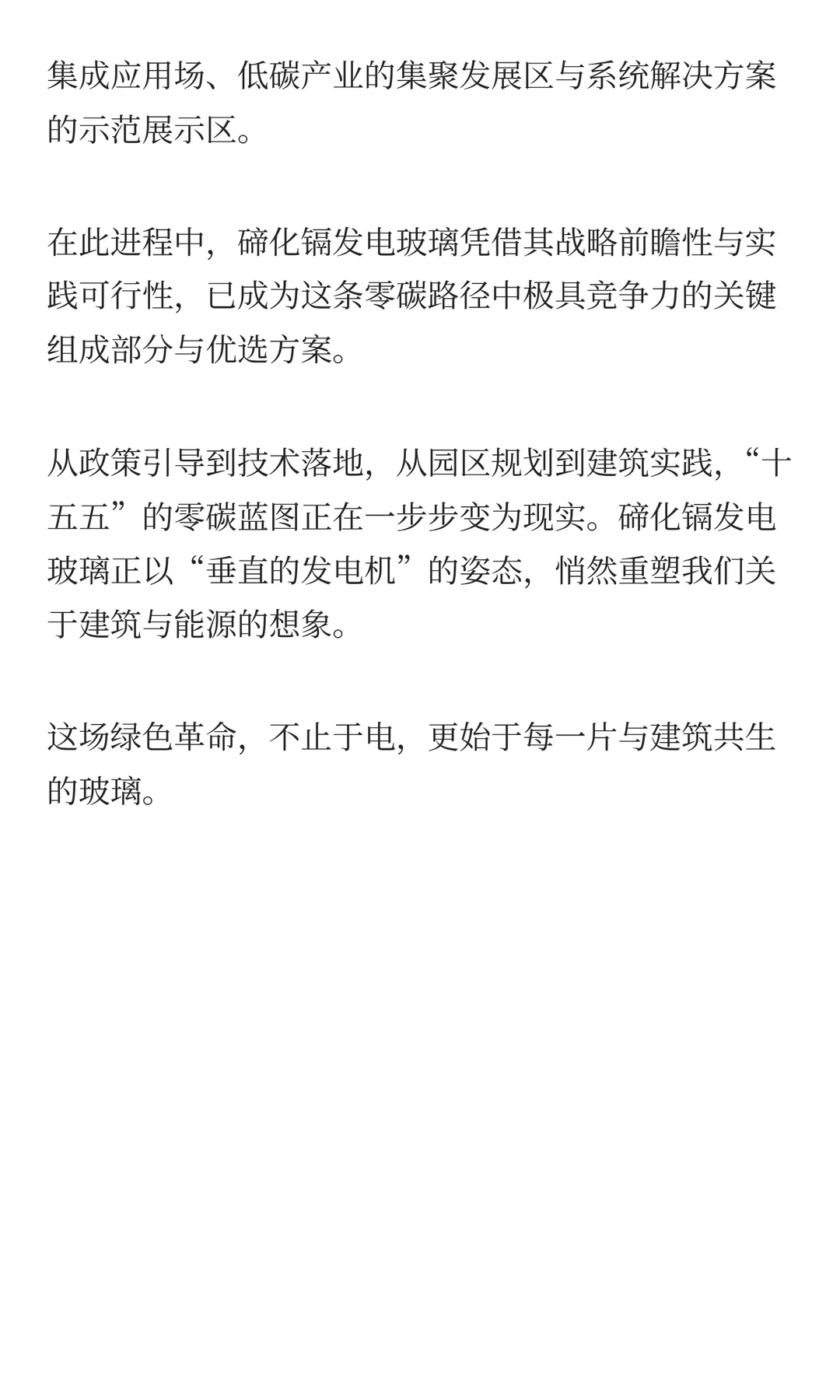 100个零碳园区定调！碲化镉发电玻璃来助力
