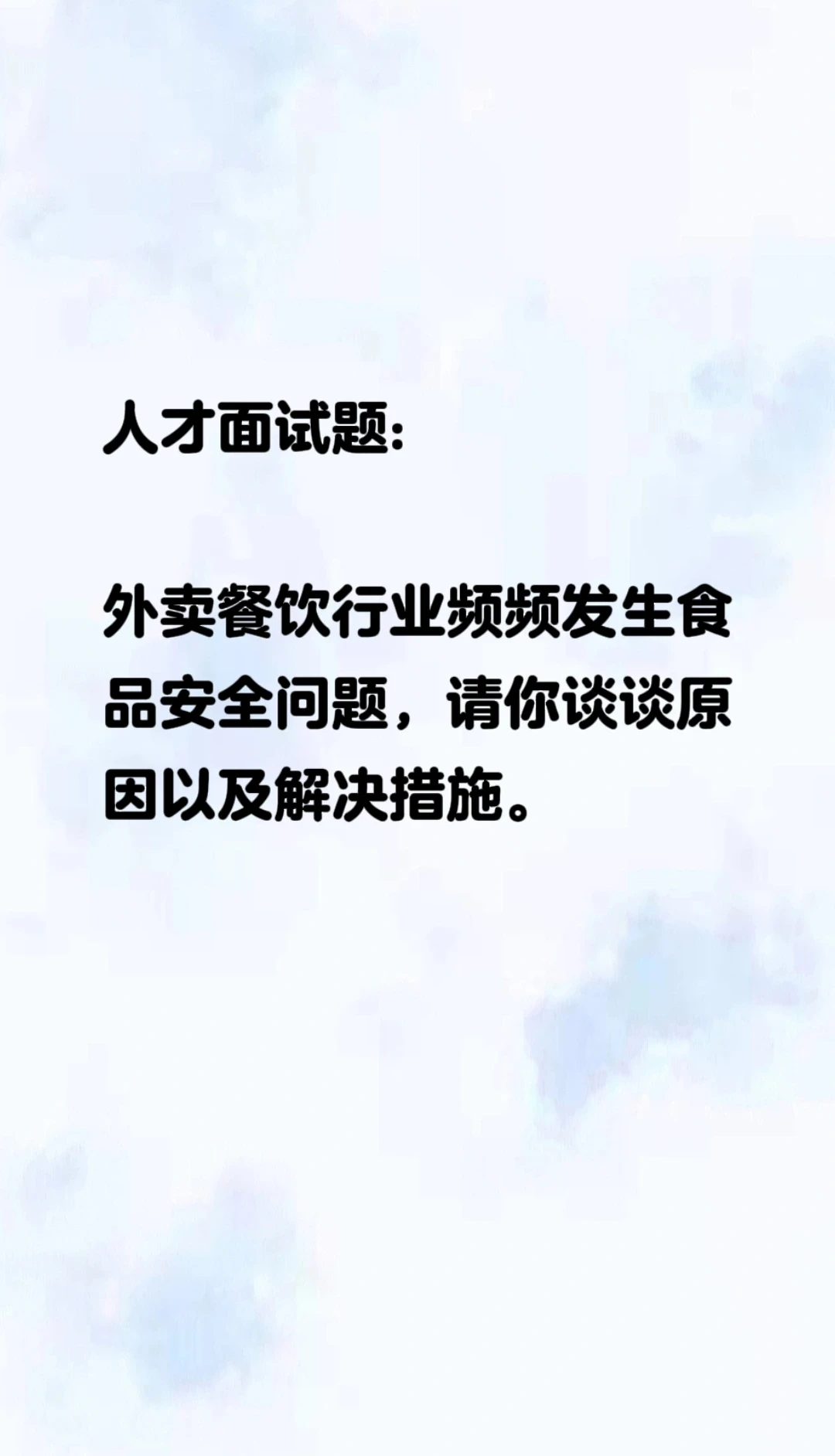 外卖餐饮行业频频发生食品安全问题你怎么办