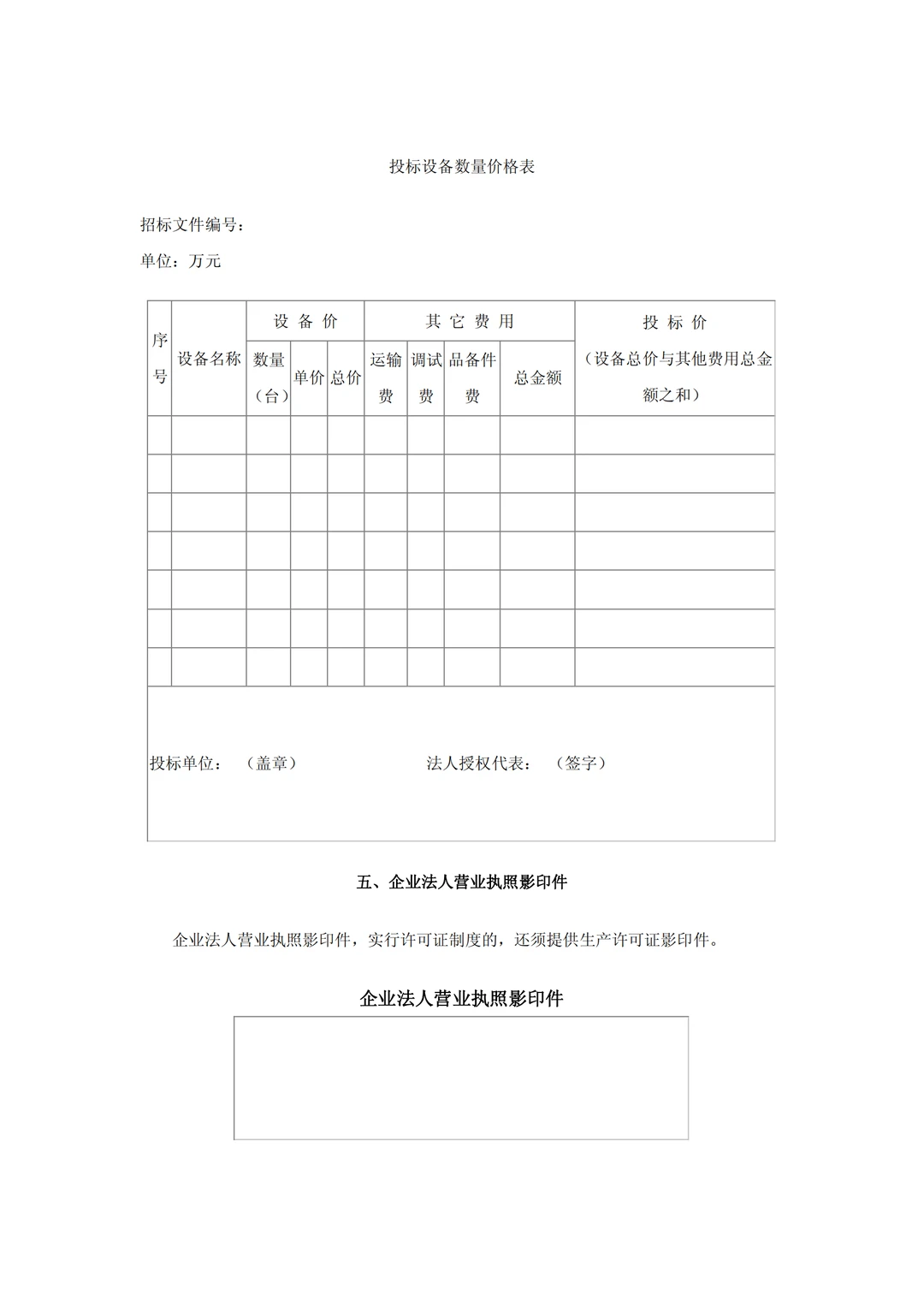 设备采购招标文件范本